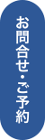 お問合せ・ご予約