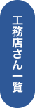 工務店さん一覧