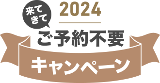 ご予約不要キャンペーン