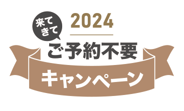 ご予約不要キャンペーン