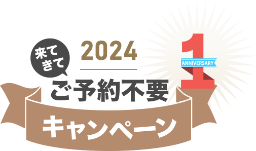 ご予約不要キャンペーン