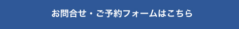 お問合せ・ご予約フォーム