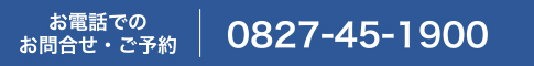 お電話でのお問合せ・ご予約：0827-45-1900