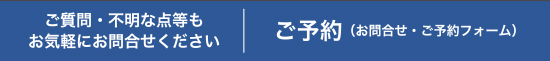 お問合せ・ご予約フォーム