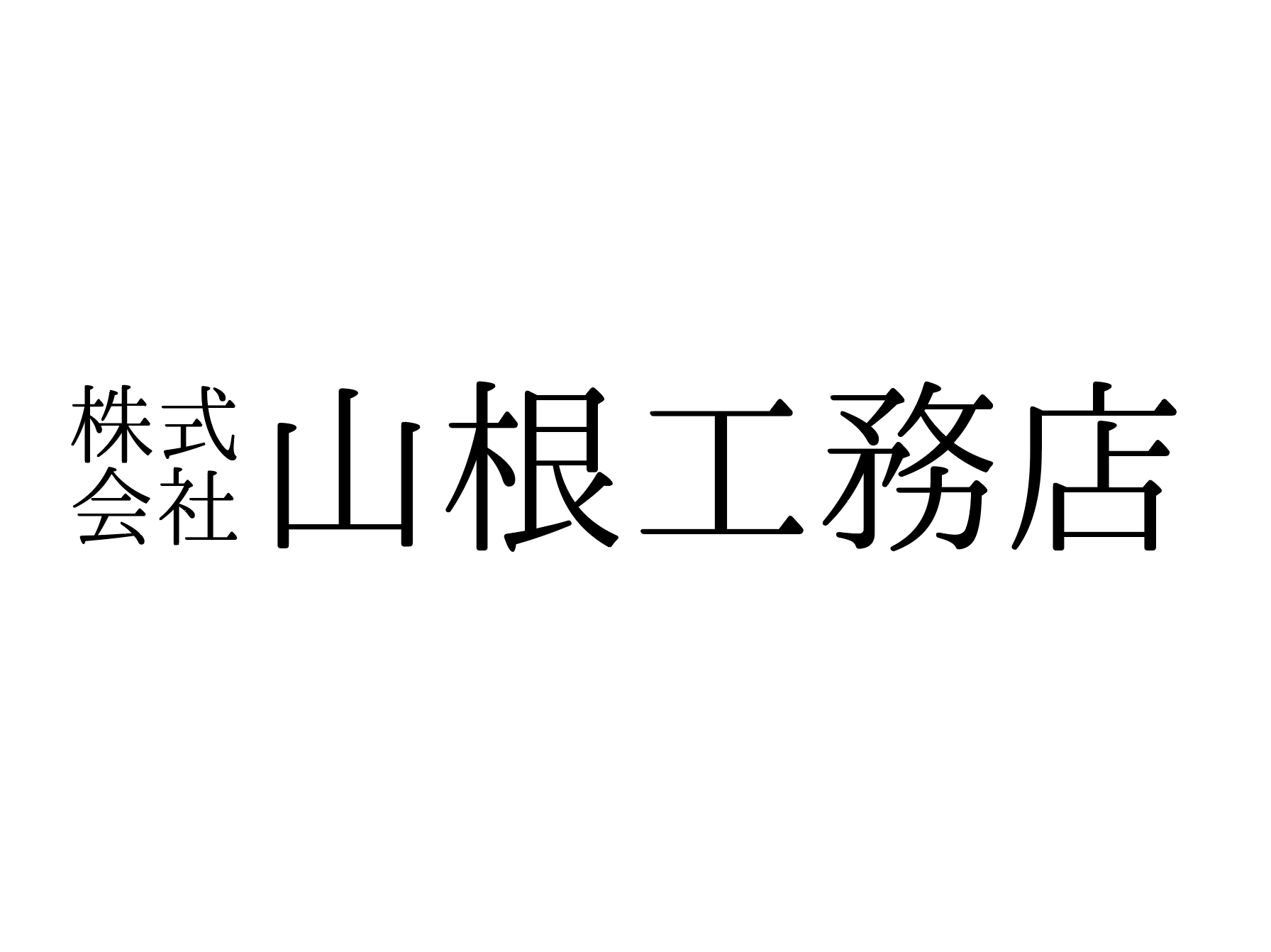 （株）山根工務店