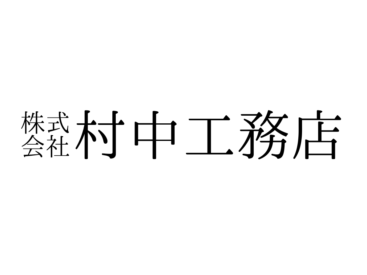 （株）村中工務店