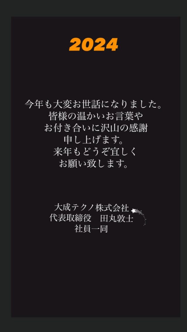今年も大変お世話になりました。
2024、目まぐるしく1年が過ぎ
皆様方には感謝しかありません。

社是、社訓を守り
どんなに忙しくとも　
精一杯、対応させていだき
お声をかけて頂く感謝を胸に
全力で走りました。
不十分な点、ご迷惑をかけた点も
多々あったかと思います。
課題をまた一つ一つ真摯に受け止め
社員一同話し合いながら
また次に繋げ、皆様にお声かけ頂けるよう
精進して参ります。
沢山の温かいお言葉もありがとうございました。
今年より、来年をもっとうに
また来年もどうぞ宜しくお願い致します。

#2024
#大成テクノ
#岩国　#御庄　#水道屋
#給排水設備
#ありがとうございます
#tlab
#2025
#来年もよろしくお願いします🙇