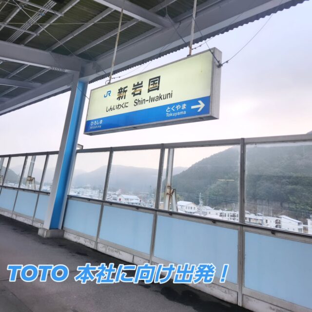 お世話になります❗😊
大成テクノ(株)営業担当です❗😌
昨日、TOTO と仕入業者のイベントでTOTO 本社にご招待いただきました😆
日頃からご愛顧いただいております工務店の社長と参加させていただきました✨
最近CMでも話題の、ユニットバス｢シンラ｣の入浴体験やTOTO ミュージアムにて衛生陶器の歴史、本社工場にて陶器の形成や焼き付け、手作業による品質チェックなど商品ができるまでの工程を見学させていただきました！😆
弊社ではTOTO 商品を積極的にご案内させていただいておりますが改めて商品の素晴らしさを実感することができました😊
今後も、皆様のより快適な生活にお役にたてるよう素晴らしい水廻り商品をご提案、ご案内できればと思います✨

弊社が運営しておりますTOTO 商品限定ショールーム｢T-LAB ｣をぜひご活用いただければと思います✨

水に関するご相談は
水廻りのプロ集団　大成テクノ(株)　まで🎵

寒い日が続きますので水道管の凍結にはお気をつけください。少量の水をだした状態にするなどの対策をおすすめ致します😌

#大成テクノ
#岩国
#御庄
#給排水設備工事
#水道屋
#努力に勝る才能はない
#TOTO 
#シンラ
#ユニットバス
#T-LAB 
#楽湯
#感謝
#ウォシュレット