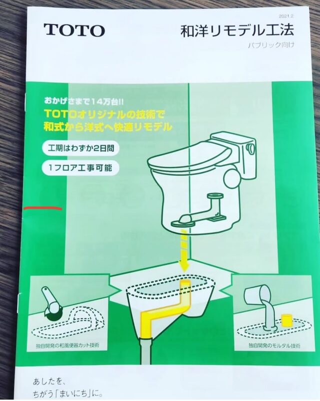大成テクノ（株）です。
おはようございます☀
本日は、弊社、施工店になっております和洋リモデル工法の紹介です。
不動産会社様、テナントビルオーナー様、また病院施設、機密重視施設にお勧めです。
階下や、他の部屋に立ち入ることなく和風便器から洋服便器への取替工事可能です。
しかも最速工期2日となります。
ストレスフリーで工事お考えの方、まずはご検討いただき連絡くださいませ^_^
給排水工事に関するご用命は、水廻りのプロ集団　大成テクノ（株）まで👍
今日も、1日ポジティブにいきましょう♪
https://taisei1900.jp

#給排水工事
#大成テクノ
#和洋リモデル工法
#水廻り
#岩国市
#大竹市
#公共下水道
#t-lab
#TOTO
#住宅設備機器
#努力に勝る才能はない