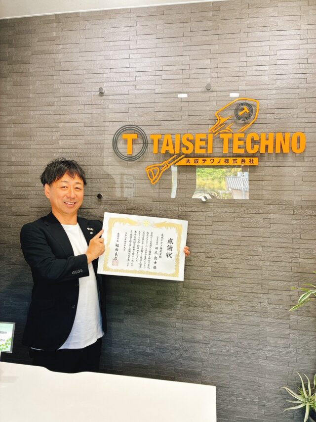 大成テクノ（株）です。
昨年度は、岩国市の管工事に多く携わらせていただき、先日、感謝状をいただきました！
地元へ貢献できることへの、感謝と誇りを持ち、社員一同、今まて以上に、技術向上を意識し、より高みを目指します。
協力いただきました様々な方に感謝しております。
引き続き、水廻りのプロ集団　大成テクノ（株）をよろしくお願い致します。

#大成テクノ
#給排水工事
#岩国市
#御庄
#管工事